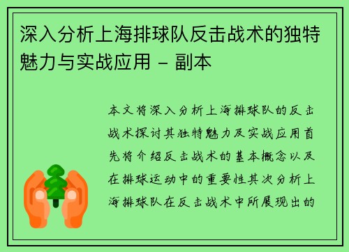 深入分析上海排球队反击战术的独特魅力与实战应用 - 副本