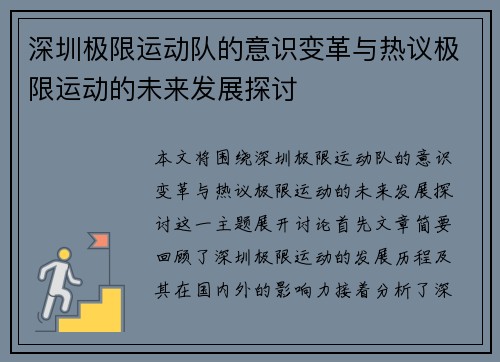 深圳极限运动队的意识变革与热议极限运动的未来发展探讨