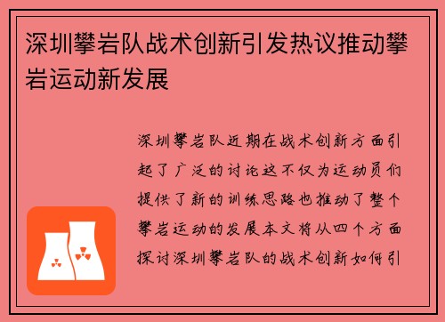 深圳攀岩队战术创新引发热议推动攀岩运动新发展