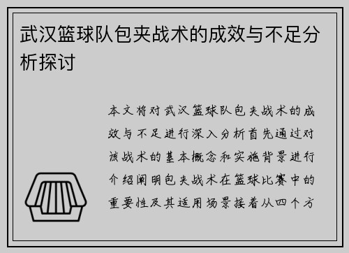 武汉篮球队包夹战术的成效与不足分析探讨