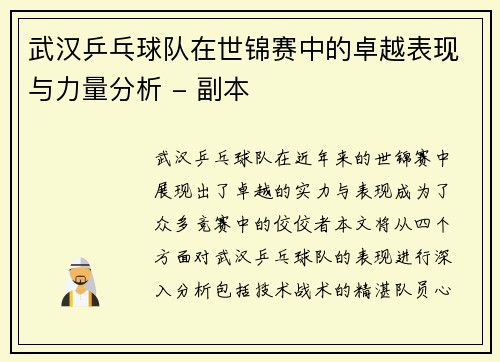 武汉乒乓球队在世锦赛中的卓越表现与力量分析 - 副本