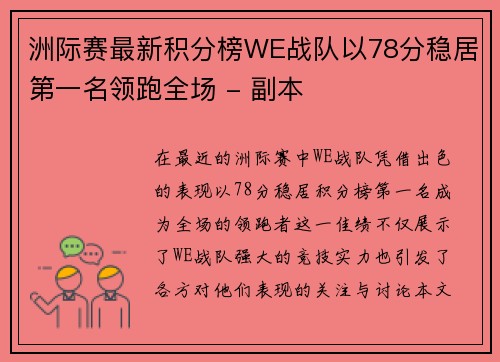 洲际赛最新积分榜WE战队以78分稳居第一名领跑全场 - 副本
