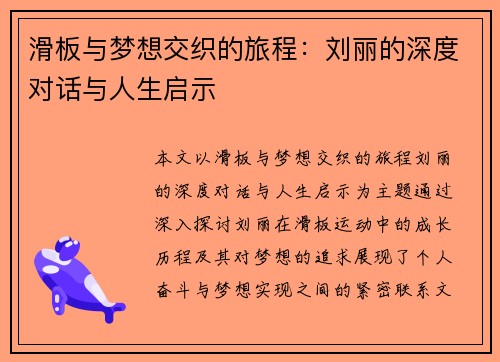 滑板与梦想交织的旅程：刘丽的深度对话与人生启示