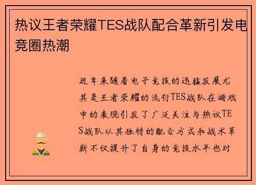 热议王者荣耀TES战队配合革新引发电竞圈热潮