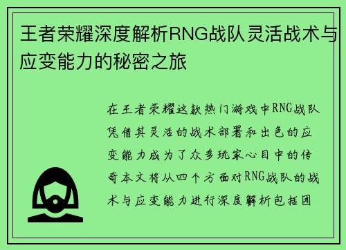 王者荣耀深度解析RNG战队灵活战术与应变能力的秘密之旅