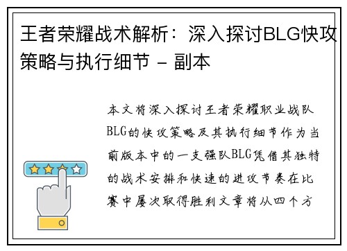 王者荣耀战术解析：深入探讨BLG快攻策略与执行细节 - 副本