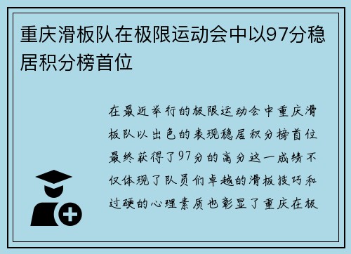 重庆滑板队在极限运动会中以97分稳居积分榜首位