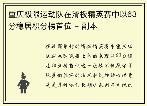 重庆极限运动队在滑板精英赛中以63分稳居积分榜首位 - 副本