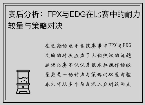赛后分析：FPX与EDG在比赛中的耐力较量与策略对决