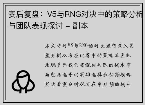 赛后复盘：V5与RNG对决中的策略分析与团队表现探讨 - 副本