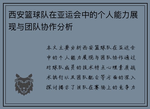 西安篮球队在亚运会中的个人能力展现与团队协作分析