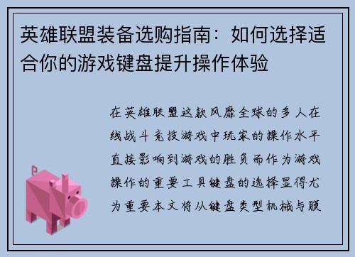 英雄联盟装备选购指南：如何选择适合你的游戏键盘提升操作体验
