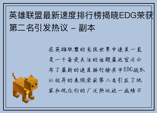 英雄联盟最新速度排行榜揭晓EDG荣获第二名引发热议 - 副本
