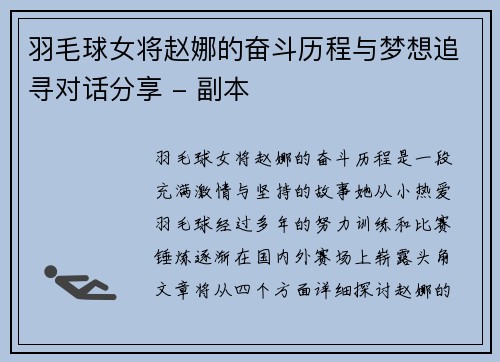 羽毛球女将赵娜的奋斗历程与梦想追寻对话分享 - 副本