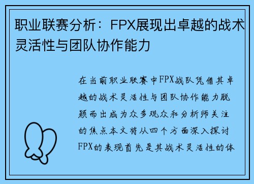 职业联赛分析：FPX展现出卓越的战术灵活性与团队协作能力