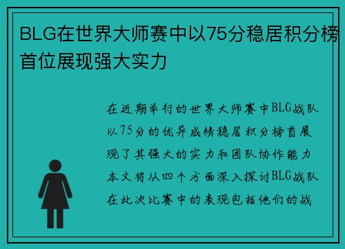 BLG在世界大师赛中以75分稳居积分榜首位展现强大实力