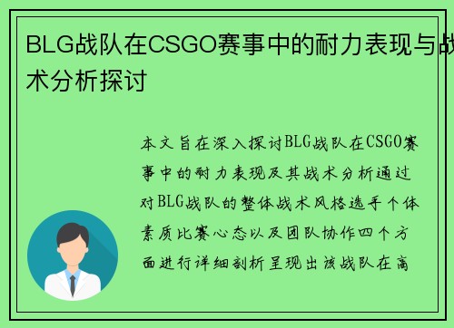 BLG战队在CSGO赛事中的耐力表现与战术分析探讨