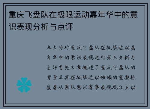 重庆飞盘队在极限运动嘉年华中的意识表现分析与点评