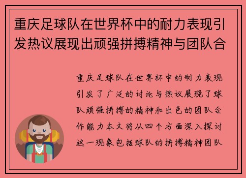 重庆足球队在世界杯中的耐力表现引发热议展现出顽强拼搏精神与团队合作能力 - 副本