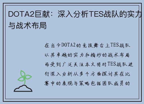DOTA2巨献：深入分析TES战队的实力与战术布局