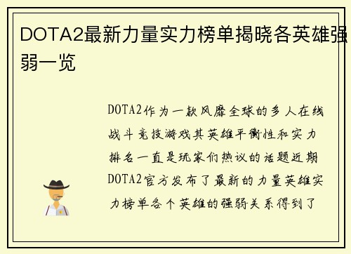DOTA2最新力量实力榜单揭晓各英雄强弱一览