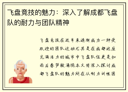 飞盘竞技的魅力：深入了解成都飞盘队的耐力与团队精神