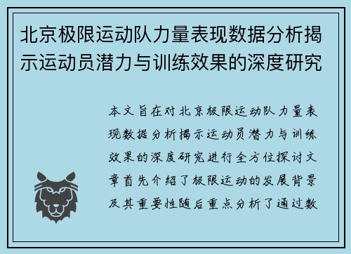 北京极限运动队力量表现数据分析揭示运动员潜力与训练效果的深度研究
