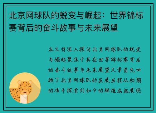 北京网球队的蜕变与崛起：世界锦标赛背后的奋斗故事与未来展望