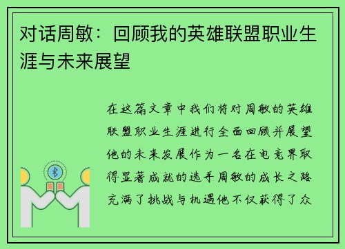 对话周敏：回顾我的英雄联盟职业生涯与未来展望