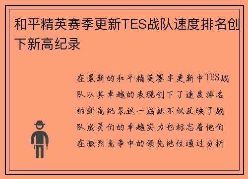和平精英赛季更新TES战队速度排名创下新高纪录