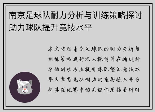 南京足球队耐力分析与训练策略探讨助力球队提升竞技水平