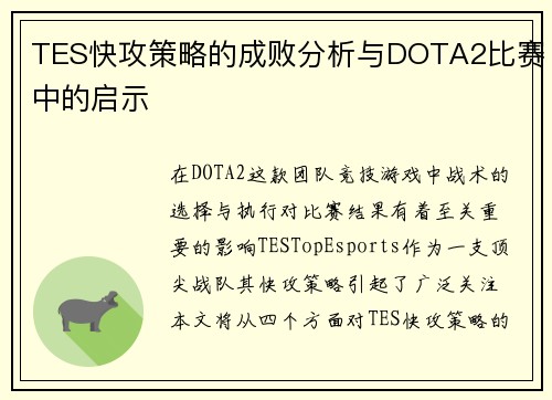 TES快攻策略的成败分析与DOTA2比赛中的启示