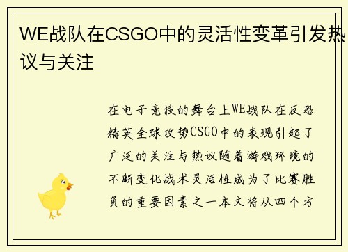 WE战队在CSGO中的灵活性变革引发热议与关注