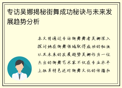 专访吴娜揭秘街舞成功秘诀与未来发展趋势分析