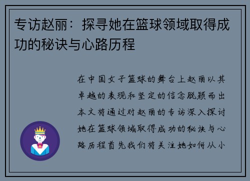 专访赵丽：探寻她在篮球领域取得成功的秘诀与心路历程