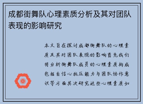 成都街舞队心理素质分析及其对团队表现的影响研究
