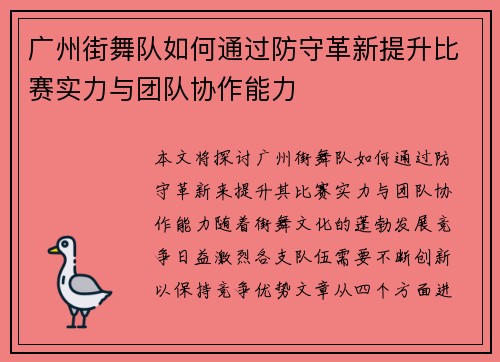 广州街舞队如何通过防守革新提升比赛实力与团队协作能力