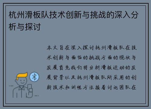 杭州滑板队技术创新与挑战的深入分析与探讨