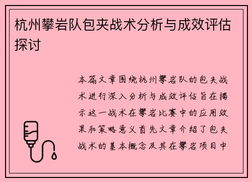 杭州攀岩队包夹战术分析与成效评估探讨
