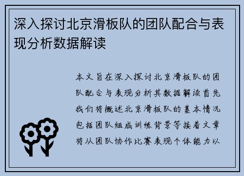 深入探讨北京滑板队的团队配合与表现分析数据解读