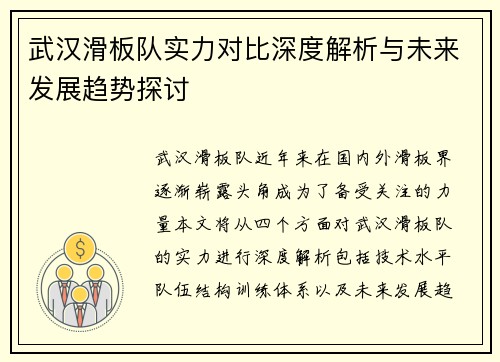 武汉滑板队实力对比深度解析与未来发展趋势探讨