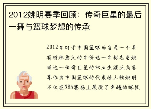 2012姚明赛季回顾：传奇巨星的最后一舞与篮球梦想的传承