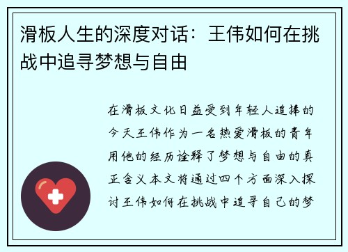滑板人生的深度对话：王伟如何在挑战中追寻梦想与自由