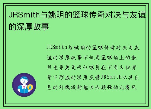 JRSmith与姚明的篮球传奇对决与友谊的深厚故事