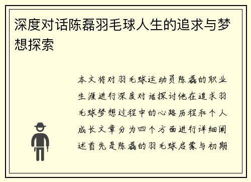 深度对话陈磊羽毛球人生的追求与梦想探索