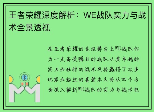 王者荣耀深度解析：WE战队实力与战术全景透视