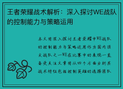 王者荣耀战术解析：深入探讨WE战队的控制能力与策略运用