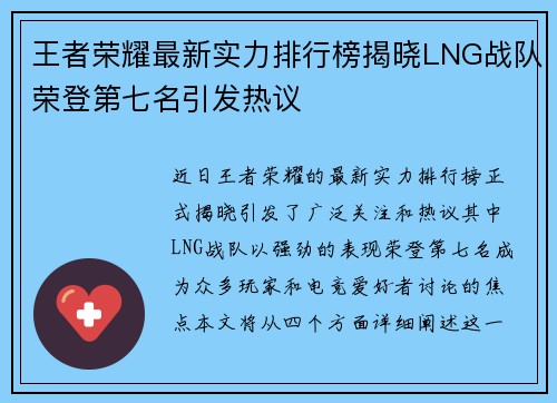 王者荣耀最新实力排行榜揭晓LNG战队荣登第七名引发热议
