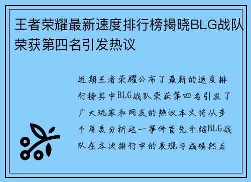 王者荣耀最新速度排行榜揭晓BLG战队荣获第四名引发热议